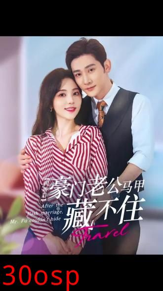 闪婚豪门娇妻马甲藏不住