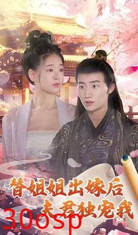 替姐姐出嫁后夫君独宠我