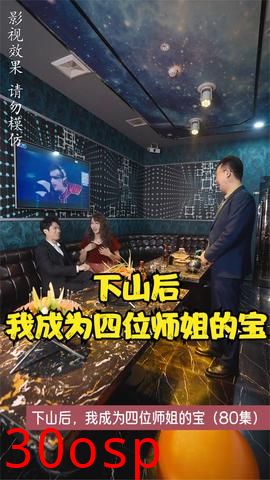 下山后，我成为四位师姐的宝