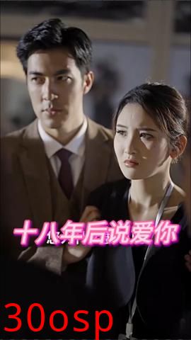十八年后说爱你