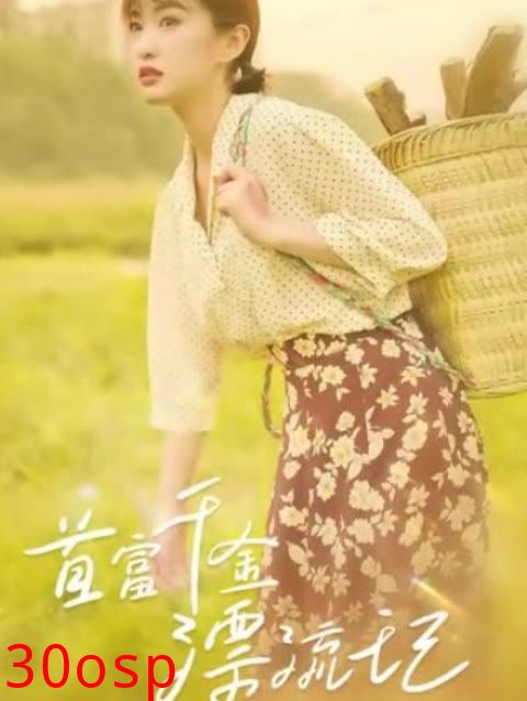 首富千金漂流记