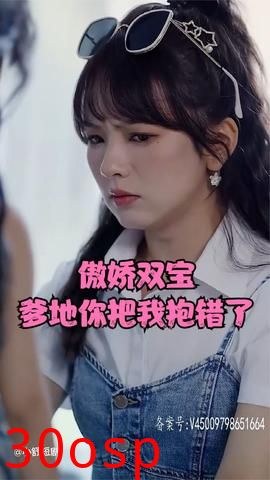 傲娇双宝，爹地你把我抱错了