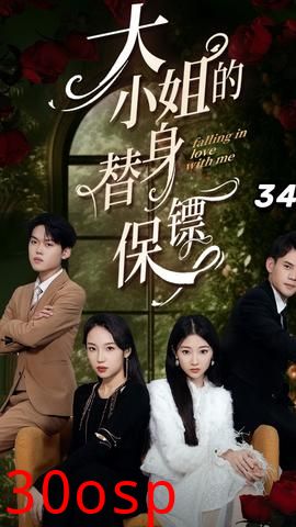 大小姐的替身保镖