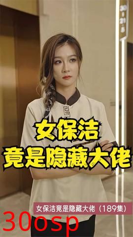 女保洁竟是隐藏大佬
