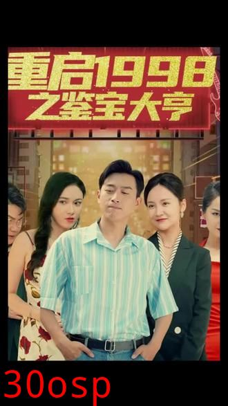 重启1998之鉴宝大亨，顶级富豪之重返1998