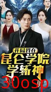 开局我在昆仑学院学斩神
