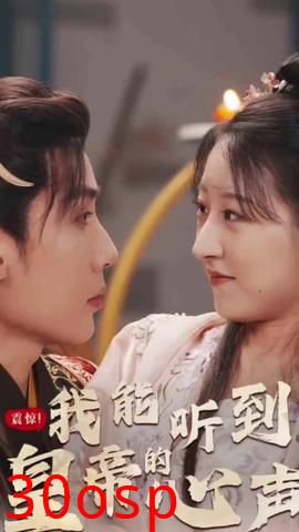 震惊，我能听到皇帝的心声