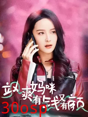 飒爽妈咪有钱又有颜