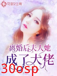 离婚后，夫人她成了大佬
