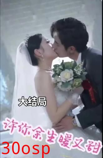 许你余生暖又甜