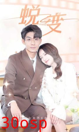 蜕变短剧版