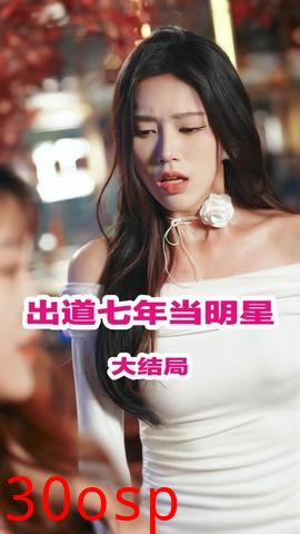 出道七年当明星