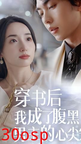 穿书后，我成了腹黑男主的心尖宠