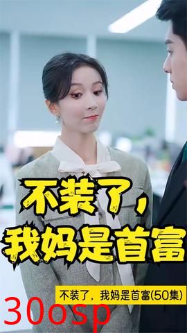 不装了，我妈是首富