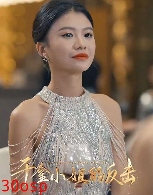 千金小姐的反击