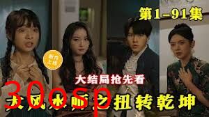 大风水师之扭转乾坤