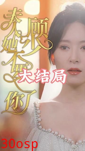 顾少夫人她不要你了