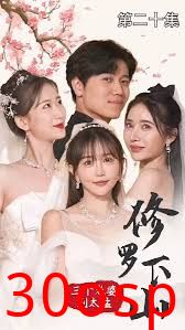 修罗下山三个老婆别太猛