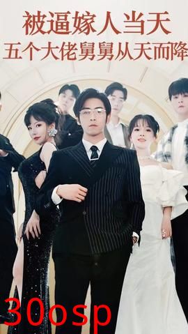 被逼嫁人当天五个大佬舅舅从天而降