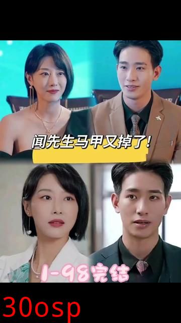 闻先生的马甲又掉了