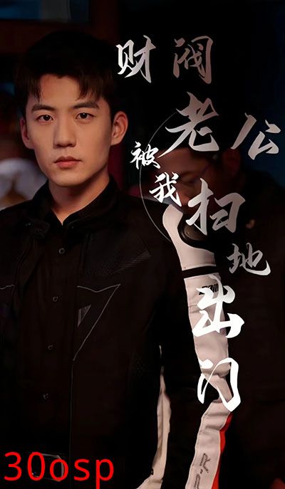 财阀老公被我扫地出门（天龙家的大少爷）