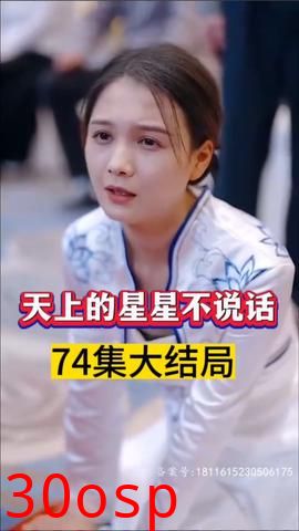 天上的星星不说话