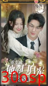 重生成他的白月光