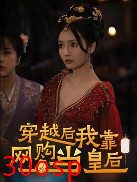 穿越后，我靠网购当皇后