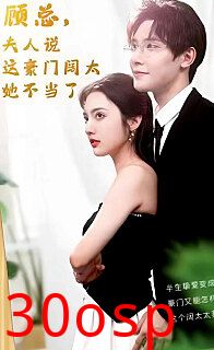 顾总的在逃小宠妻(顾总，夫人说这豪门阔太她不当了)