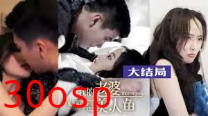 极致体验：我的老婆是美人鱼