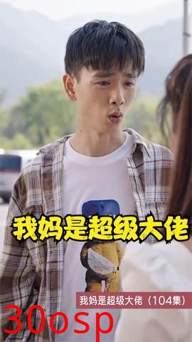 我妈是超级大佬