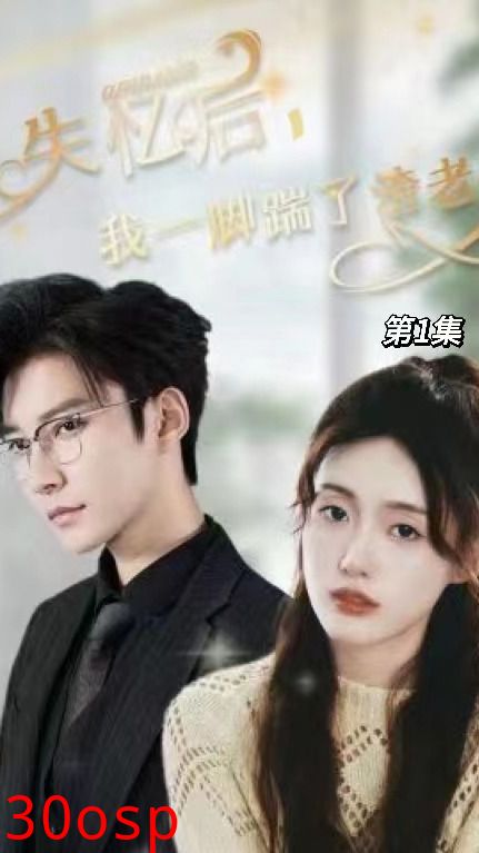 失忆后，我一脚踹了渣老公