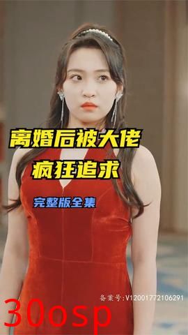 离婚后被大佬疯狂追求