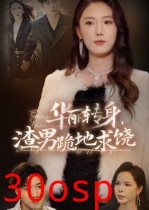 华丽转身渣男跪地求饶