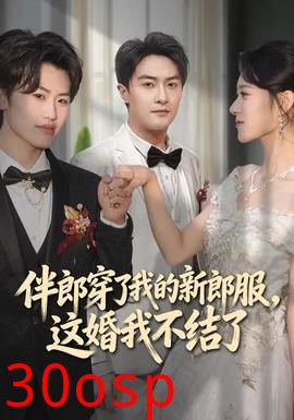 伴郎穿了我的新郎服，这婚我不结了