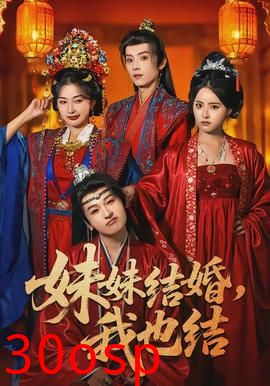 妹妹结婚，我也结