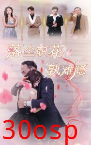 落尘职花孰难隐