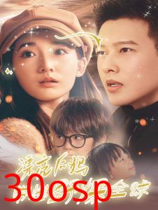 漂亮后妈带崽野爆全球