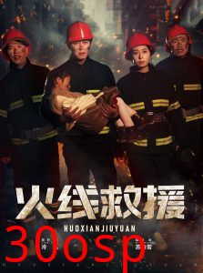 火线救援