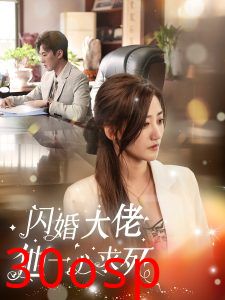 闪婚大佬他一心求死