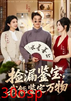 捡漏鉴宝，我能鉴定万物