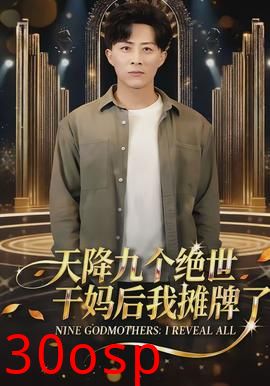 天降九个绝世干妈后我摊牌了