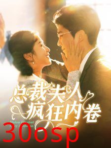 总裁夫人疯狂内卷