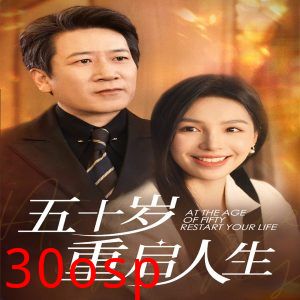 五十岁重启人生