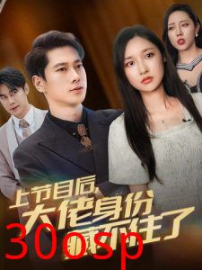 上节目后大佬身份藏不住了