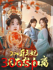 200斤王妃天天想和离