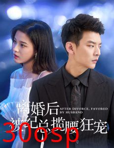 离婚后被纪总揽腰狂宠