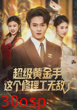 超级黄金手，这个修理工无敌了