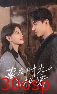 藏在时光中的秘密