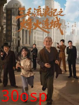 三毛流浪记之烽火连城